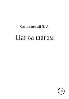 Эдуард Котелевский - Шаг за шагом