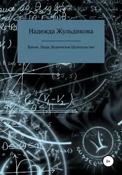 Надежда Жульдикова - Время, Люди, Ведическое Целительство