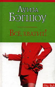 Луиза Бэгшоу - Все, хватит!