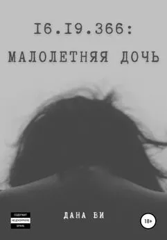 Дана Ви - 16.19.366: Малолетняя дочь