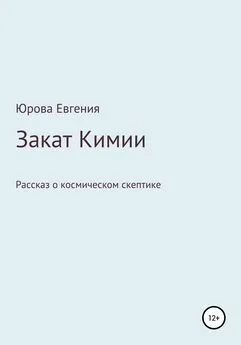 Евгения Юрова - Закат Кимии