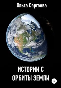 Ольга Сергеева - Истории с орбиты Земли