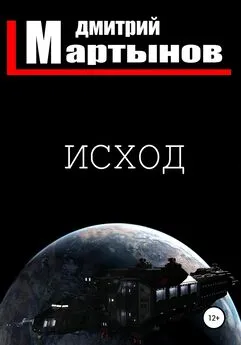 Дмитрий Мартынов - Исход