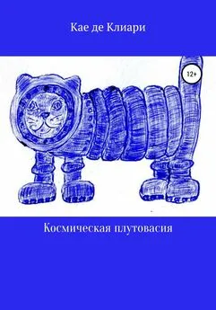 Кае де Клиари - Космическая плутовасия