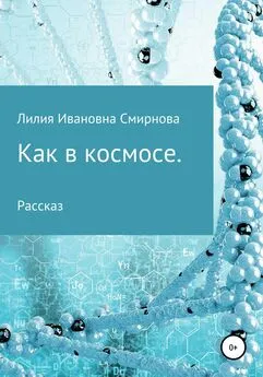 Лилия Смирнова - Как в космосе