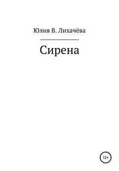 Юлия Лихачёва - Сирена