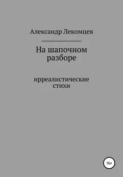 Александр Лекомцев - На шапочном разборе. Ирреалистические стихи