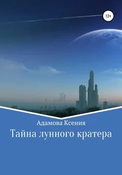 Ксения Адамова - Тайна лунного кратера