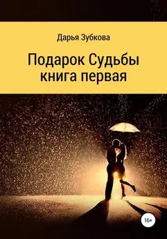 Дарья Зубкова - Подарок судьбы. Книга первая