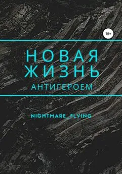 nightmare_flying - Новая жизнь антигероем
