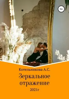 Анастасия Котельникова - Зеркальное отражение