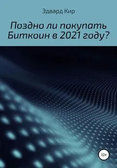 Эдвард Кир - Поздно ли покупать Биткоин в 2021 году?