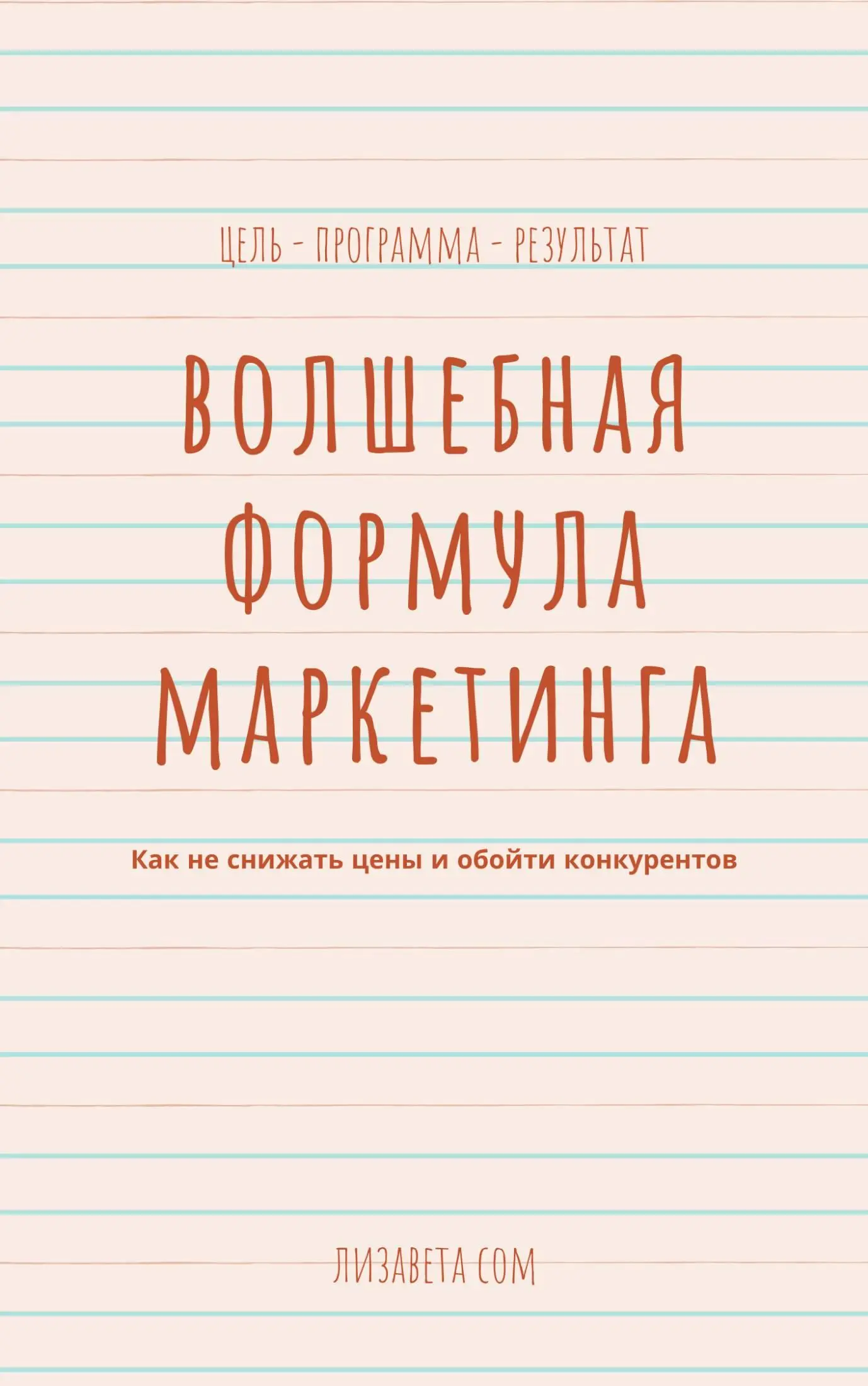 Маркетинг для предпринимателей 10 экспресс моделей продвижения бизнеса от собственного до сетевого - фото 12