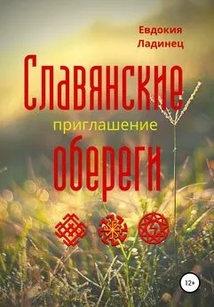 Евдокия Ладинец - Славянские обереги. Приглашение