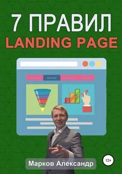 Александр Марков - 7 правил продающего сайта, landing page