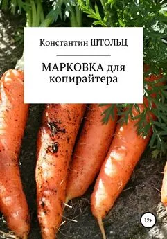 Константин Штольц - Марковка для копирайтера. Самоучитель