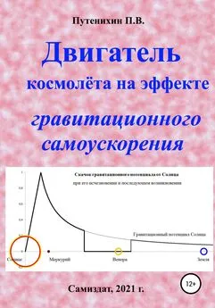 Петр Путенихин - Двигатель космолёта на эффекте гравитационного самоускорения