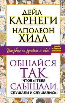 Наполеон Хилл - Общайся так, чтобы тебя слышали, слушали и слушались! [litres]