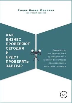 Павел Тылик - Как бизнес проверяют сегодня и будут проверять завтра?