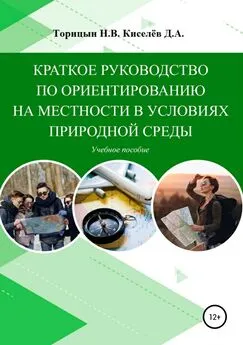 Николай Торицын - Краткое руководство по ориентированию на местности в условиях природной среды. Учебное пособие