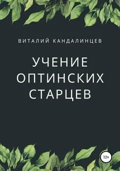 Виталий Кандалинцев - Учение Оптинских старцев