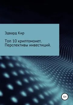 Эдвард Кир - Топ 10 криптомонет. Перспективы инвестиций