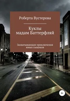 Роберта Вустерова - Куклы мадам Баттерфляй