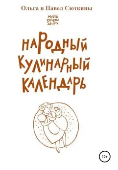 Павел Сюткин - Народный кулинарный календарь