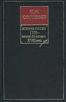 Сергей Соловьев - История России с древнейших времен. Книга VIII. 1703 – начало 20-х годов XVIII века