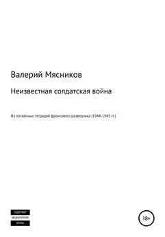 Валерий Мясников - Неизвестная солдатская война