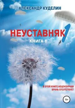 Александр Куделин - Неуставняк-1. Книга 1