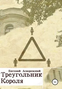 Евгений Асноревский - Треугольник короля
