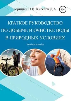 Николай Торицын - Краткое руководство по добыче и очистке воды в природных условиях [Учебное пособие]