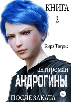 Кира Тигрис - Андрогины 2: После заката