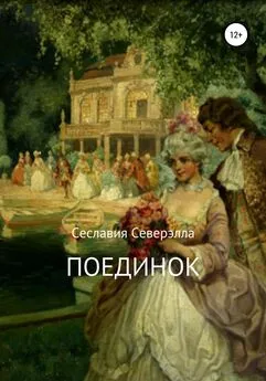 Сеславия Северэлла - Поединок