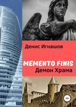 Денис Игнашов - Memento Finis: Демон Храма