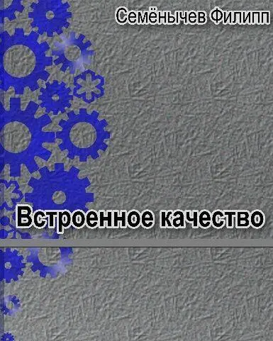 Вам необходима эта книга если 1 Вы постоянно получаете претензии по качеству - фото 14