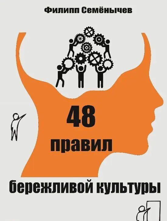 Вам необходима эта книга если 1 Вы понимаете что необходимо меняться но - фото 17