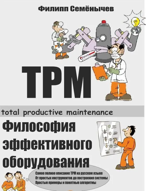 Вам необходима эта книга если Вы не довольны работой вашего оборудования - фото 18