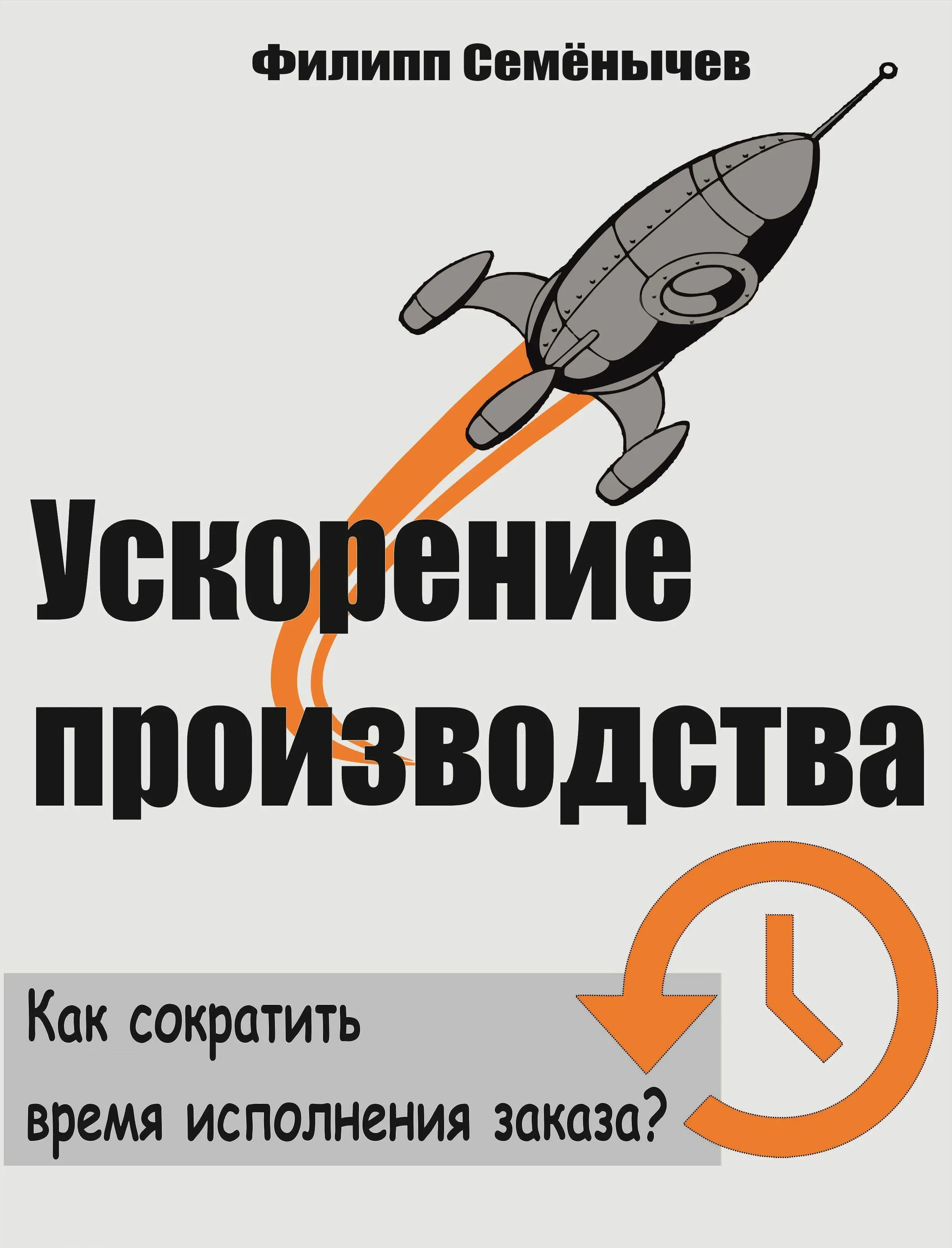 Вам необходима эта книга если Вы не довольны скоростью выполнения заказов Вы - фото 20