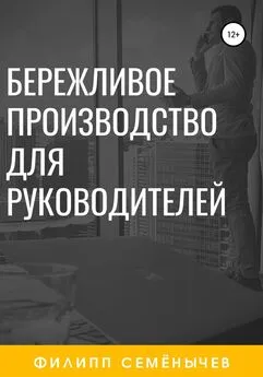 Филипп Семёнычев - Бережливое производство для руководителей