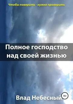 Влад Небесный - Полное господство над своей жизнью