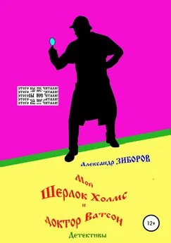 Александр Зиборов - Мой Шерлок Холмс и доктор Ватсон