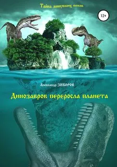 Александр Зиборов - Динозавров переросла планета