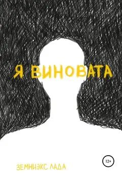 Лада Земниэкс - Я виновата