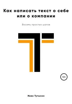 Иван Тутынин - Как написать текст о себе или о компании