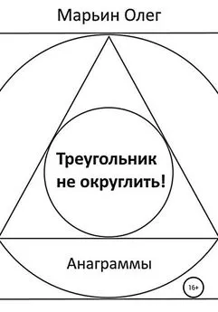 Олег Марьин - Треугольник не округлить