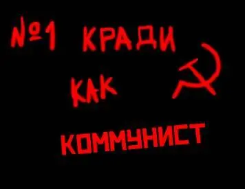 1 Кради как коммунист Каждому художнику приходится отвечать на вопрос откуда - фото 13