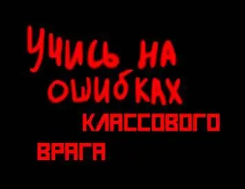 Капиталисты говорят Мусор на входе мусор на выходе Это верно но не - фото 17