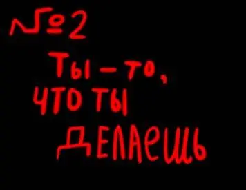 2 Ты то что ты делаешь Об этом высказался Че Гевара в своей книге - фото 19